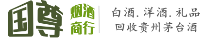 宣城国尊烟酒商行